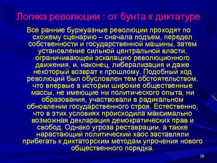 Логика революции : от бунта к диктатуре  Все ранние буржуазные революции проходят по