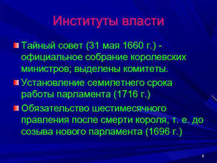  Институты власти Тайный совет (31 мая 1660 г. ) - официальное собрание королевских