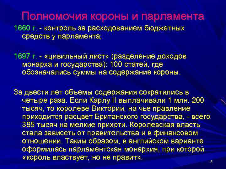  Полномочия короны и парламента 1660 г. - контроль за расходованием бюджетных  средств