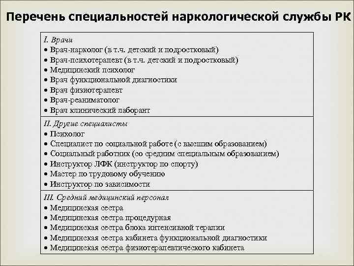 Перечень специальностей наркологической службы РК I. Врачи  Врач-нарколог (в т. ч. детский и