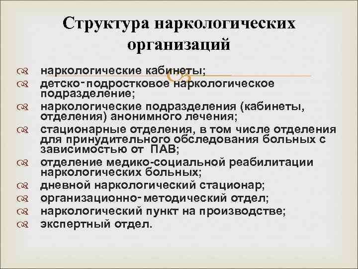 Федеральный центр токсикологической. Структура наркологической службы. Структура оказания наркологической помощи. Организация наркологической помощи.