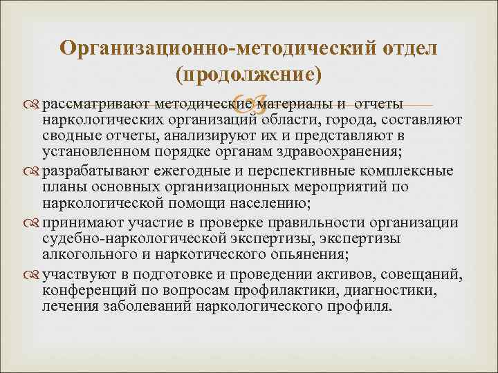 Отдел продолжение. Организационно-методический отдел. Организационно-методическая работа поликлиники. Организация работы организационно-методического отдела. Организационно-методическая работа в медицинском учреждении.