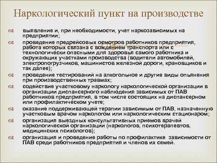 Наркологический пункт на производстве выявление и, при необходимости, учет наркозависимых на предприятии;  