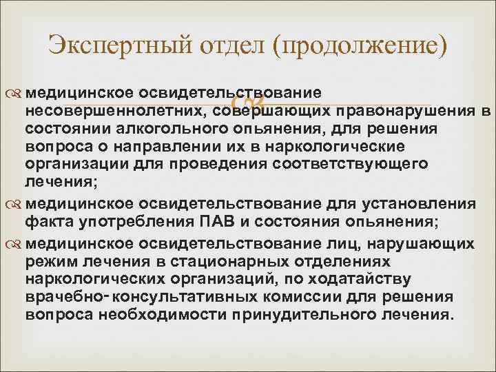   Экспертный отдел (продолжение)     медицинское освидетельствование  несовершеннолетних, совершающих