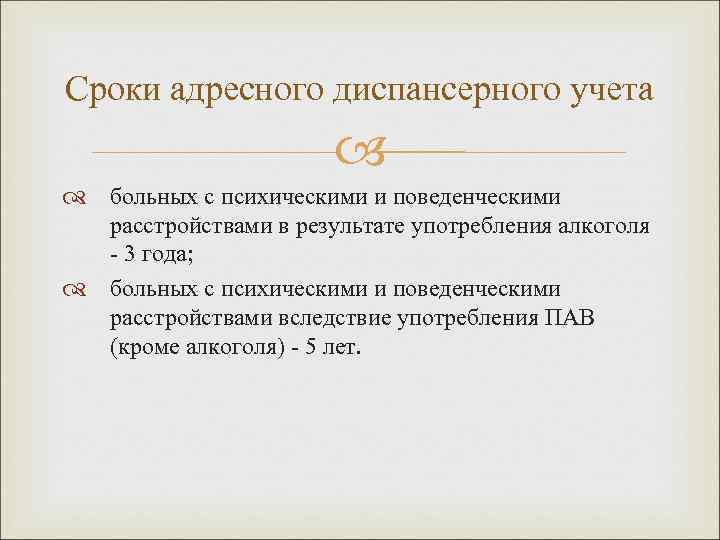 Сроки адресного диспансерного учета      больных с психическими и поведенческими