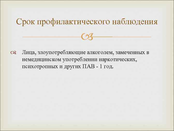  Срок профилактического наблюдения     Лица, злоупотребляющие алкоголем, замеченных в 