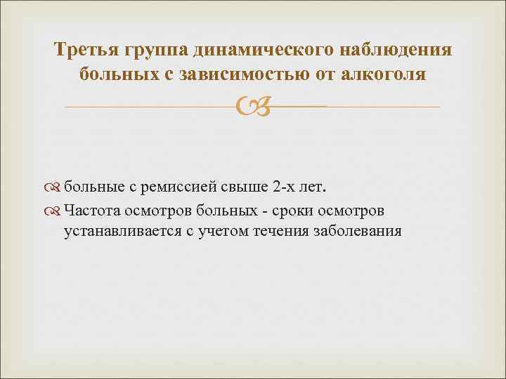  Третья группа динамического наблюдения  больных с зависимостью от алкоголя   
