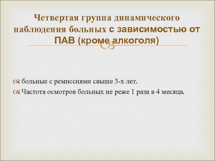   Четвертая группа динамического наблюдения больных с зависимостью от    