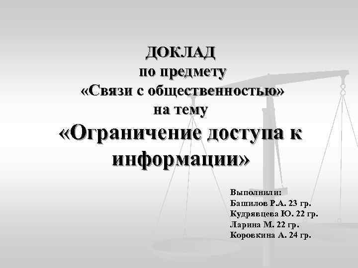   ДОКЛАД   по предмету  «Связи с общественностью»   на