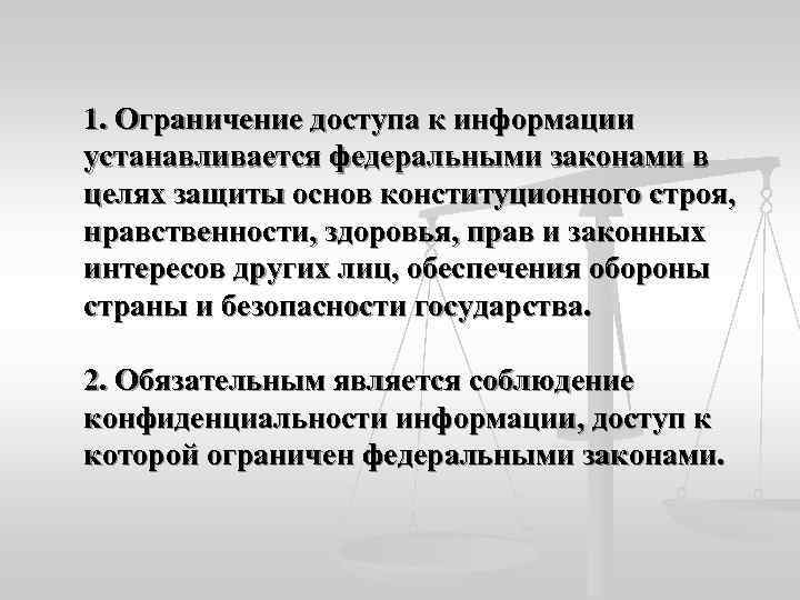 1. Ограничение доступа к информации устанавливается федеральными законами в целях защиты основ конституционного строя,