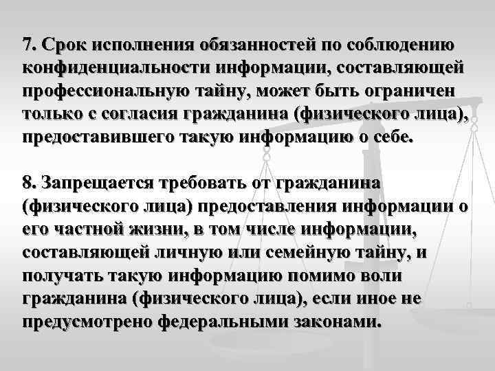 7. Срок исполнения обязанностей по соблюдению конфиденциальности информации, составляющей профессиональную тайну, может быть ограничен