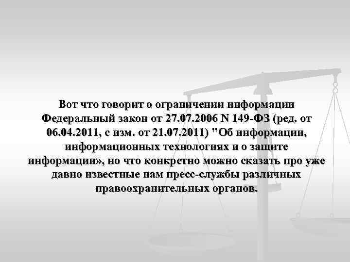  Вот что говорит о ограничении информации  Федеральный закон от 27. 07. 2006