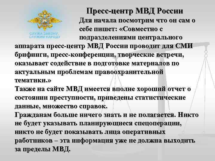     Пресс-центр МВД России       Для