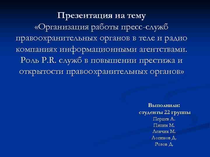    Презентация на тему  «Организация работы пресс-служб правоохранительных органов в теле