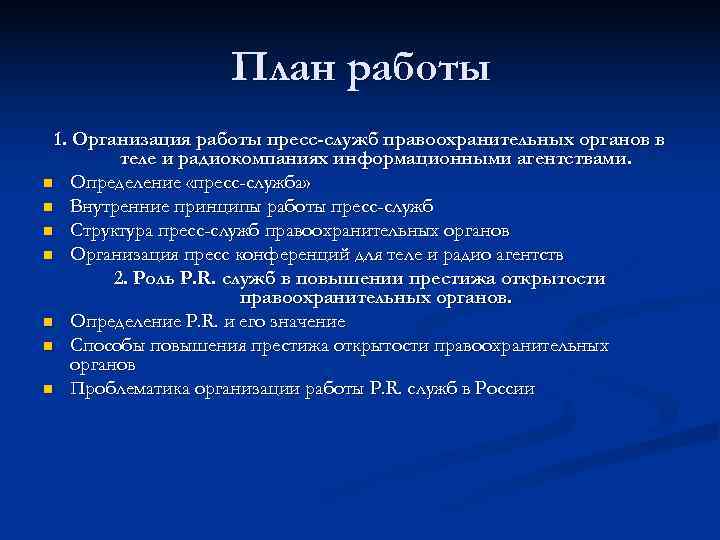   План работы 1. Организация работы пресс-служб правоохранительных органов в  теле