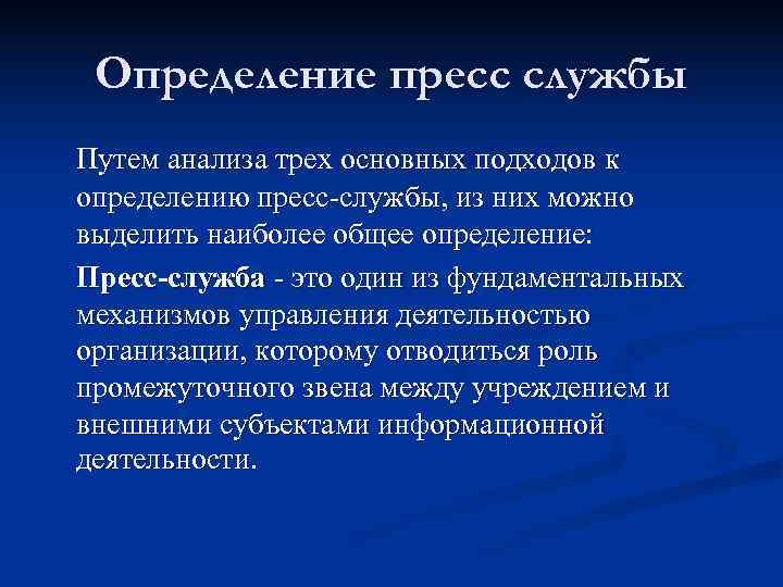  Определение пресс службы Путем анализа трех основных подходов к определению пресс-службы, из них