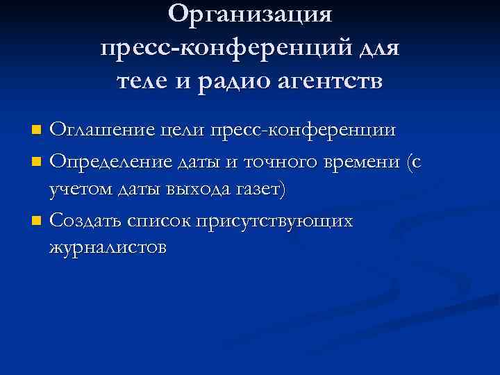   Организация  пресс-конференций для  теле и радио агентств n Оглашение цели