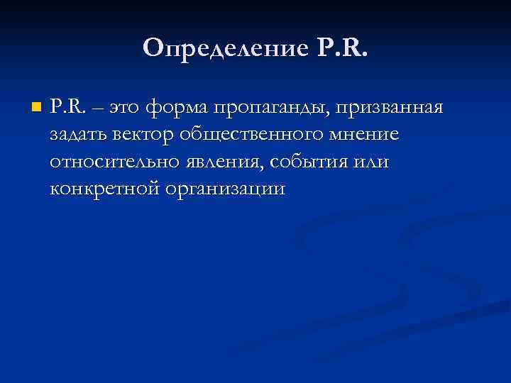    Определение P. R. n  P. R. – это форма пропаганды,