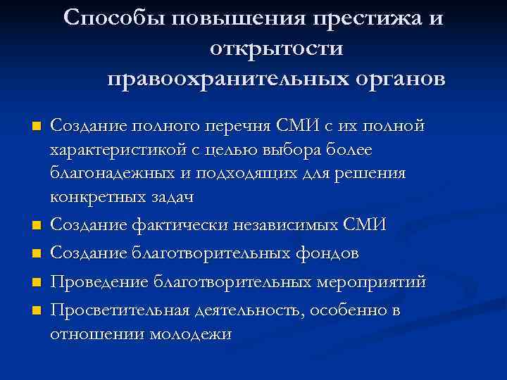  Способы повышения престижа и   открытости   правоохранительных органов n 
