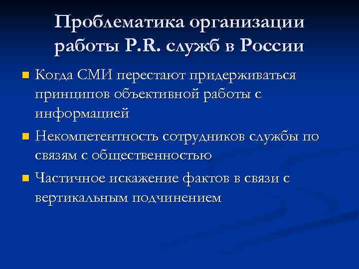   Проблематика организации работы P. R. служб в России n Когда СМИ перестают