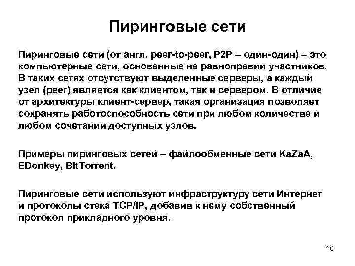 Пиринговые сети (от англ. peer-to-peer, P 2 P – один-один) – это компьютерные сети,