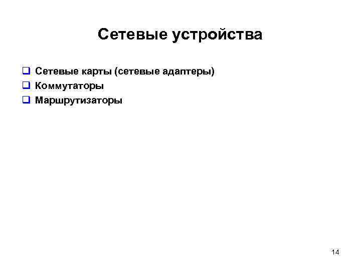 Сетевые устройства q Сетевые карты (сетевые адаптеры) q Коммутаторы q Маршрутизаторы 14 