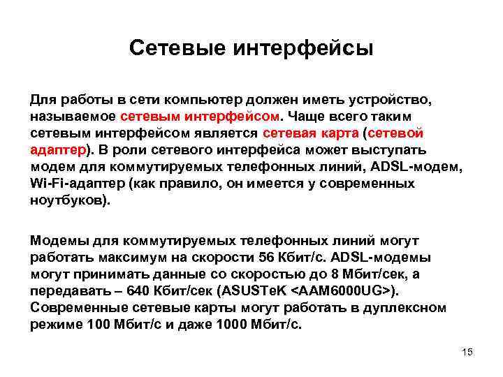Сетевые интерфейсы Для работы в сети компьютер должен иметь устройство, называемое сетевым интерфейсом. Чаще