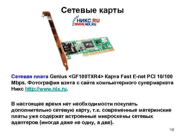 Сетевые карты Сетевая плата Genius <GF 100 TXR 4> Карта Fast E-net PCI 10/100
