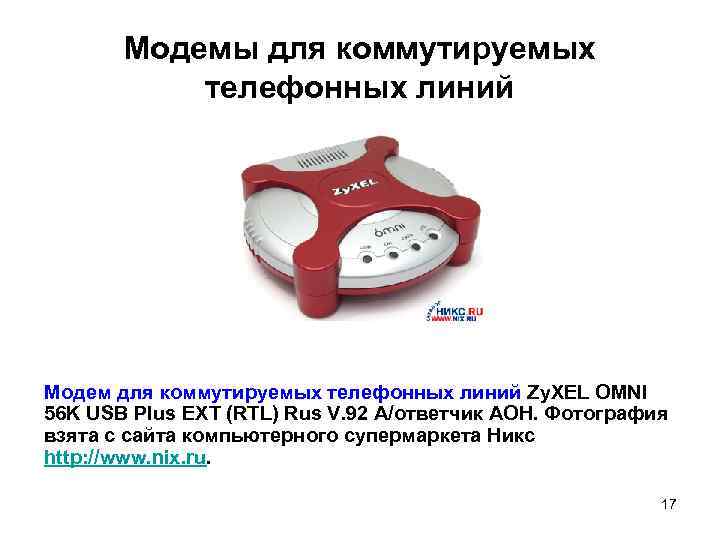 Модемы для коммутируемых телефонных линий Модем для коммутируемых телефонных линий Zy. XEL OMNI 56