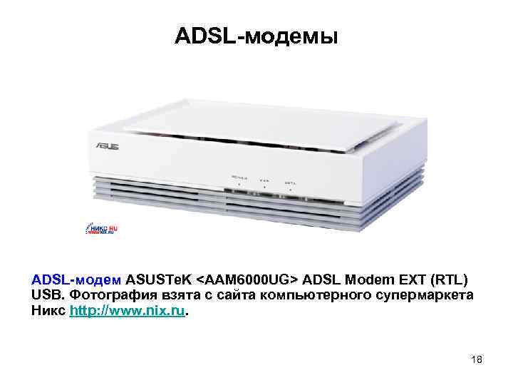 ADSL-модемы ADSL-модем ASUSTe. K <AAM 6000 UG> ADSL Modem EXT (RTL) USB. Фотография взята
