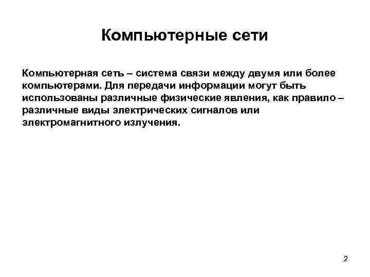 Компьютерные сети Компьютерная сеть – система связи между двумя или более компьютерами. Для передачи