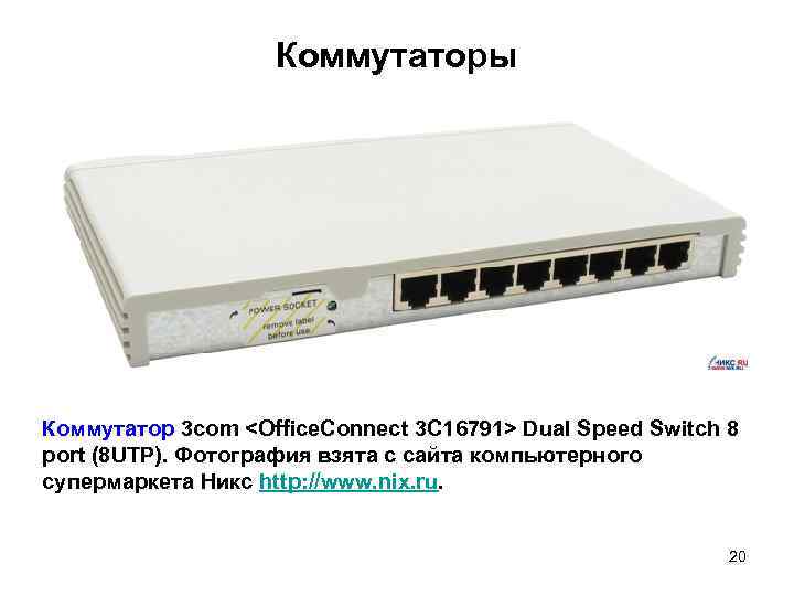 Коммутаторы Коммутатор 3 com <Office. Connect 3 C 16791> Dual Speed Switch 8 port