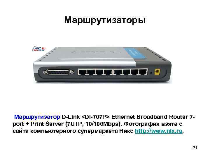 Маршрутизаторы Маршрутизатор D-Link <DI-707 P> Ethernet Broadband Router 7 port + Print Server (7