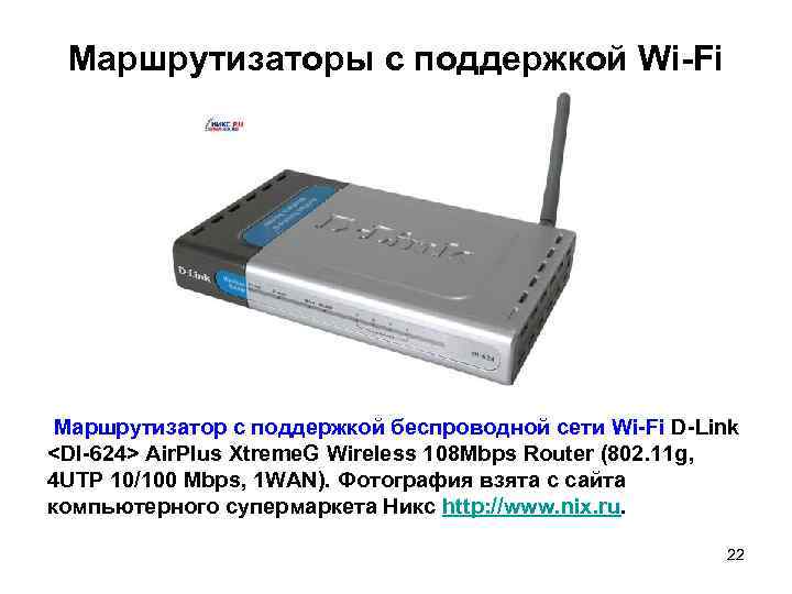 Маршрутизаторы с поддержкой Wi-Fi Маршрутизатор с поддержкой беспроводной сети Wi-Fi D-Link <DI-624> Air. Plus