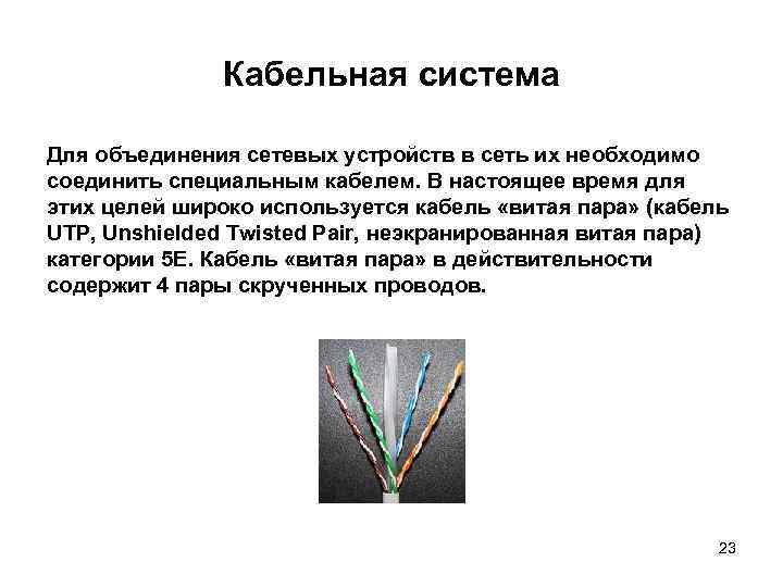 Кабельная система Для объединения сетевых устройств в сеть их необходимо соединить специальным кабелем. В