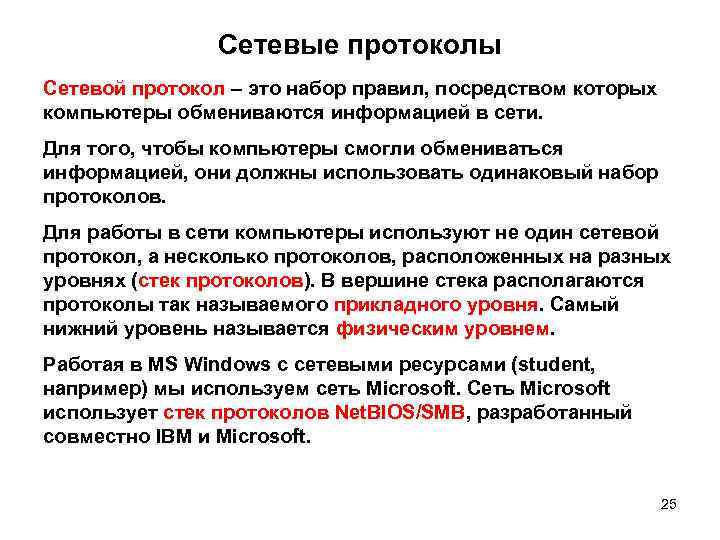 Сетевые протоколы. Назначение сетевого протокола. Сетевые протоколы примеры. Сетевой протокол и его Назначение.