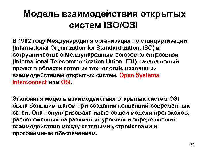  Модель взаимодействия открытых систем ISO/OSI В 1982 году Международная организация по стандартизации (International