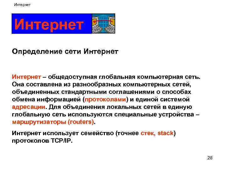 Сеть определение. Интернет это определение. Сеть интернет это определение. Дайте определение сети интернет. Дать определение интернет.