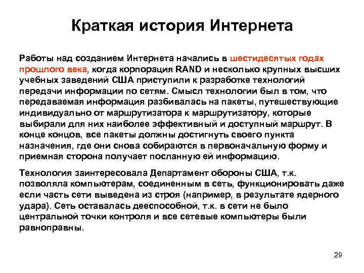 Краткая история Интернета Работы над созданием Интернета начались в шестидесятых годах прошлого века, когда
