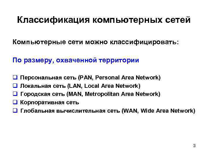 Классификация компьютерных сетей Компьютерные сети можно классифицировать: По размеру, охваченной территории q q q