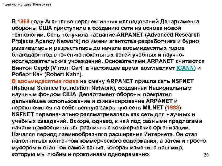 Краткая история Интернета В 1969 году Агентство перспективных исследований Департамента обороны США приступило к