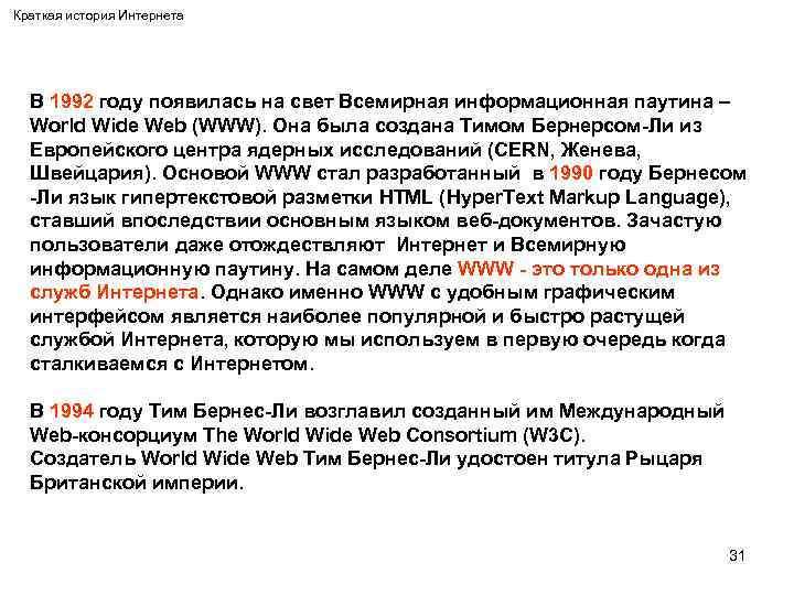 Краткая история Интернета В 1992 году появилась на свет Всемирная информационная паутина – World
