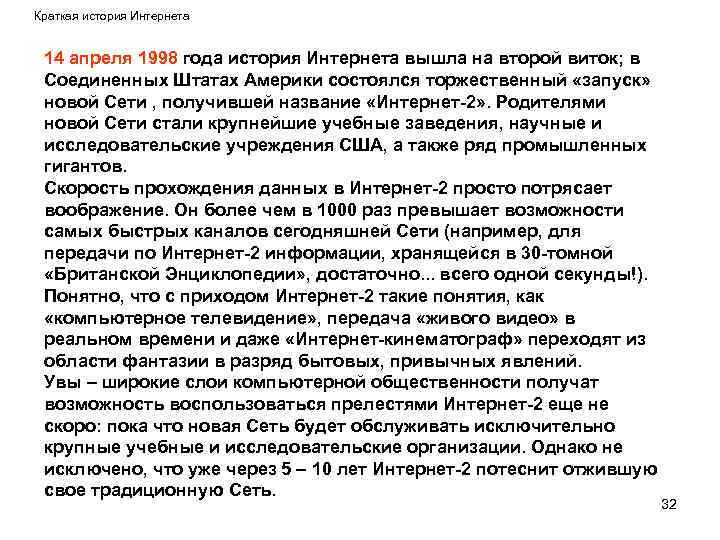 Краткая история Интернета 14 апреля 1998 года история Интернета вышла на второй виток; в