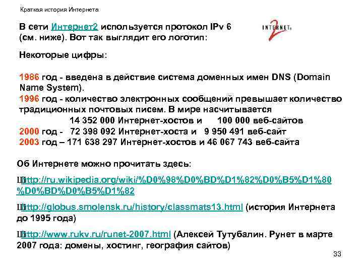 Краткая история Интернета В сети Интернет2 используется протокол IPv 6 (см. ниже). Вот так