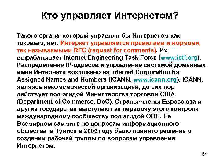 Кто управляет Интернетом? Такого органа, который управлял бы Интернетом как таковым, нет. Интернет управляется