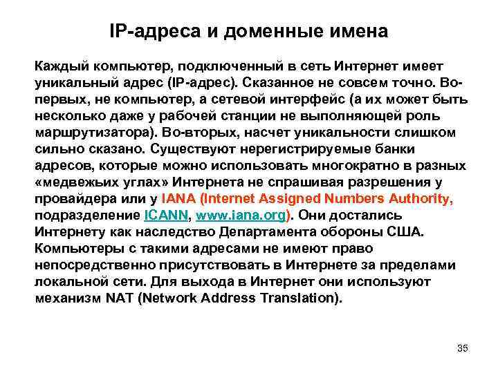 IP-адреса и доменные имена Каждый компьютер, подключенный в сеть Интернет имеет уникальный адрес (IP-адрес).