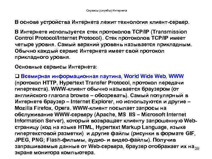 Сервисы (службы) Интернета В основе устройства Интернета лежит технология клиент-сервер. В Интернете используется стек