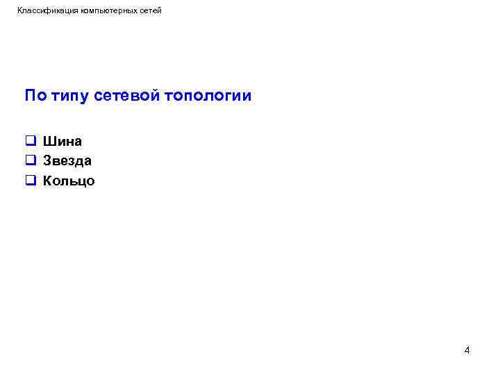 Классификация компьютерных сетей По типу сетевой топологии q Шина q Звезда q Кольцо 4