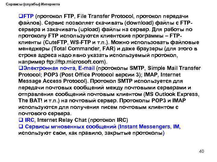 Сервисы (службы) Интернета q. FTP (протокол FTP, File Transfer Protocol, протокол передачи файлов). Сервис
