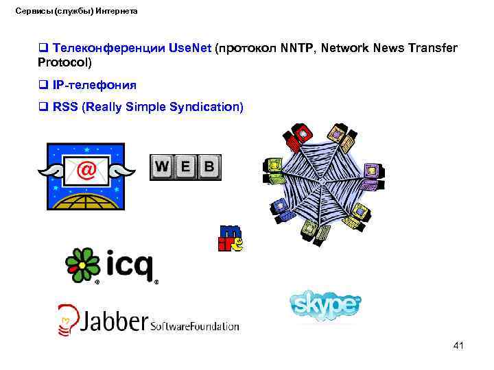 Сервисы (службы) Интернета q Телеконференции Use. Net (протокол NNTP, Network News Transfer Protocol) q